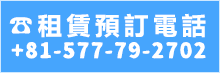 租賃預訂電話+81-577-79-2702