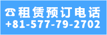 租赁预约电话号码0577-79-2702