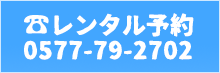 レンタル予約は0577-79-2702