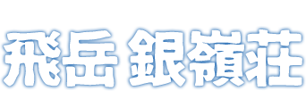 ほおのき平スキー場レンタル・レストラン　飛岳銀嶺荘