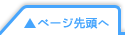ページ先頭へ戻る