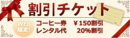 WEB限定割引チケット